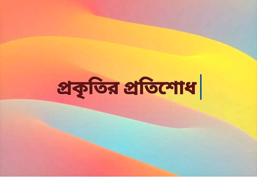 প্রকৃতির প্রতিশোধ